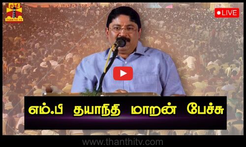 🔴LIVE : எம்.பி தயாநிதி மாறன் பேச்சு | dhayanidhi maran Speech | Thanthi TV | Chennai