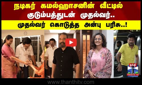 நடிகர் கமல்ஹாசனின் வீட்டில் குடும்பத்துடன் முதல்வர்.. முதல்வர் கொடுத்த அன்பு பரிசு..!