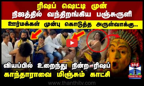 Rishab Shetty| Kantara|ரிஷப் ஷெட்டி முன் நிஜத்தில் வந்திறங்கிய பஞ்சுருளி..காந்தாராவை மிஞ்சும் காட்சி