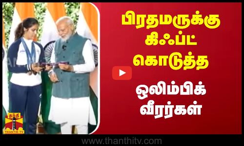 பிரதமருக்கு கிஃப்ட் கொடுத்த ஒலிம்பிக் வீரர்கள்