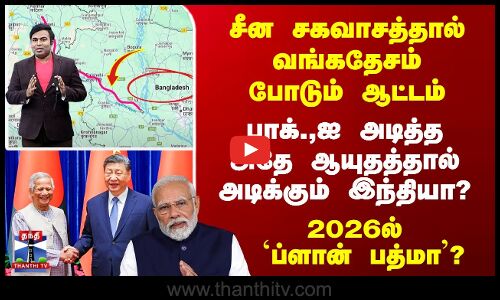 China சகவாசம் Bangladesh ஓவர் ஆட்டம் - Pak.,ஐ அடித்த அதே ஆயுதம் எடுக்கும் India?