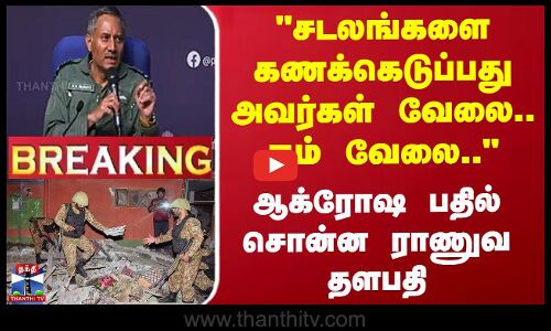 #BREAKING || Indian Army | சடலங்களை கணக்கெடுப்பது அவர்கள் வேலை ஆக்ரோஷ பதில் சொன்ன ராணுவ தளபதி