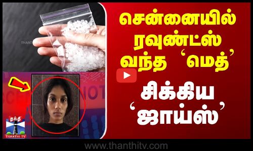 Chennai Arrest | சென்னையில் ரவுண்ட்ஸ் வந்த `மெத்’ - சிக்கிய `ஜாய்ஸ்’