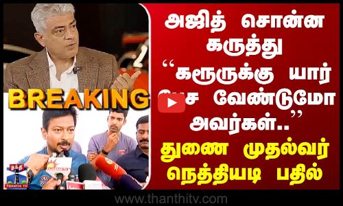 Udhayanithi Stalin | Ajith |``கரூருக்கு யார் பேச வேண்டுமோ அவர்கள்..’’ துணை முதல்வர் நெத்தியடி பதில்