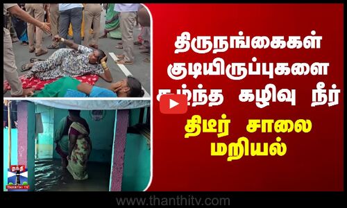 Transgender | திருநங்கைகள் குடியிருப்புகளை சூழ்ந்த கழிவு நீர் - திடீர் சாலை மறியல்