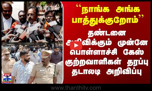 தண்டனை அறிவிக்கும் முன்னே பொள்ளாச்சி குற்றவாளிகள் தரப்பு தடாலடி அறிவிப்பு