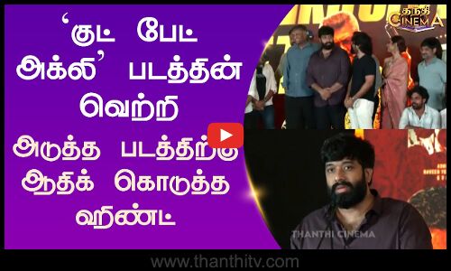 `குட் பேட் அக்லி படத்தின் வெற்றி - அடுத்த படத்திற்கு ஆதிக் கொடுத்த ஹிண்ட்