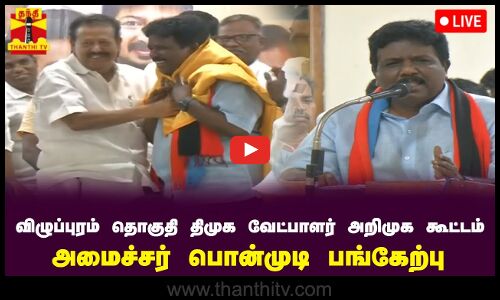 🔴LIVE : விழுப்புரம் தொகுதி திமுக வேட்பாளர் அறிமுக கூட்டம்.. அமைச்சர் பொன்முடி பங்கேற்பு | DMK