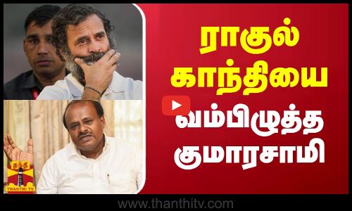 ராகுல் காந்தியை வம்பிழுத்த குமாரசாமி | RAHUL GANDHI