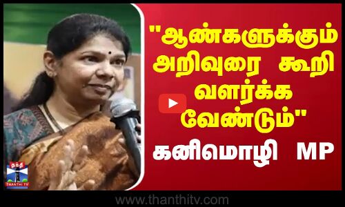 Kanimozhi  | Women  | Men | ஆண்களுக்கும் அறிவுரை கூறி வளர்க்க வேண்டும்கனிமொழி MP
