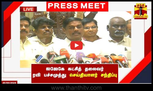 🔴LIVE : ஐஜேகே கட்சித் தலைவர் ரவி பச்சமுத்து செய்தியாளர் சந்திப்பு | Thanthitv