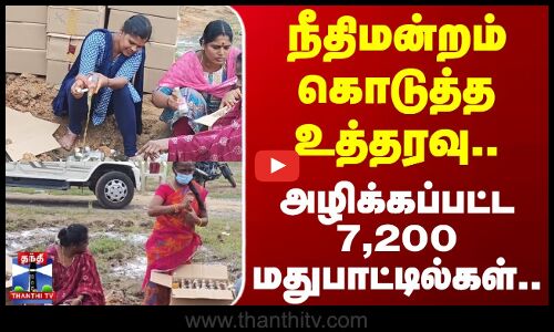 Court Order | Ulundurpet | நீதிமன்றம் கொடுத்த உத்தரவு.. அழிக்கப்பட்ட 7,200 மதுபாட்டில்கள்..