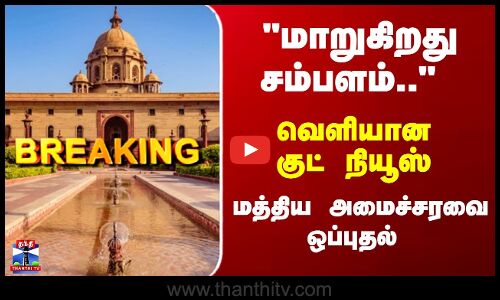 Breaking | Union Govt | மாறுகிறது சம்பளம்.. வெளியான குட் நியூஸ்... மத்திய அமைச்சரவை ஒப்புதல்