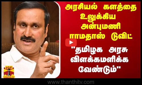 அரசியல் களத்தை உலுக்கிய அன்புமணி ராமதாஸ் டுவிட் -  தமிழக  அரசு விளக்கமளிக்க வேண்டும்