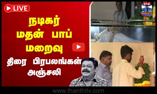 🔴LIVE : நடிகர் மதன் பாப் மறைவு - திரை பிரபலங்கள் அஞ்சலி