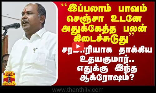``இப்பலாம் பாவம் செஞ்சா உடனே அதுக்கேத்த பலன் கிடைச்சுடுது - சரமாரியாக தாக்கிய  RB உதயகுமார்