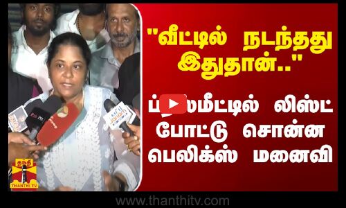 வீட்டில் நடந்தது இதுதான்.. - ப்ரஸ்மீட்டில் லிஸ்ட் போட்டு சொன்ன பெலிக்ஸ் மனைவி