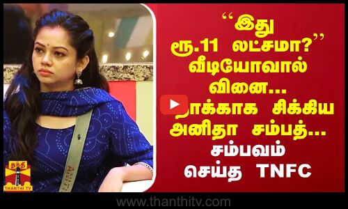 ``இது ரூ.11 லட்சமா? வீடியோவால் வினை... தொக்காக சிக்கிய அனிதா சம்பத்... சம்பவம் செய்த TNFC