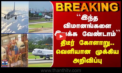 Plane | ``இந்த விமானங்களை இயக்க வேண்டாம்’’ - திடீர் கோளாறு.. வெளியான முக்கிய அறிவிப்பு