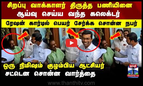 Thirukoilure | ஆய்வு செய்ய வந்த கலெக்டர் -  ரேஷன் கார்டில் பெயர் சேர்க்க சொன்ன நபர்