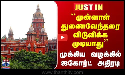``முன்னாள் துணைவேந்தரை விடுவிக்க முடியாது’’ முக்கிய வழக்கில் ஐகோர்ட் அதிரடி