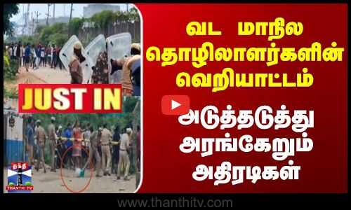 வட மாநில தொழிலாளர்களின் வெறியாட்டம் | அடுத்தடுத்து அரங்கேறும் அதிரடிகள்