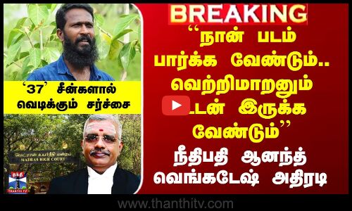 ``நான் படம் பார்க்க வேண்டும்.. வெற்றிமாறனும் உடன் இருக்க வேண்டும் - நீதிபதி ஆனந்த் வெங்கடேஷ்