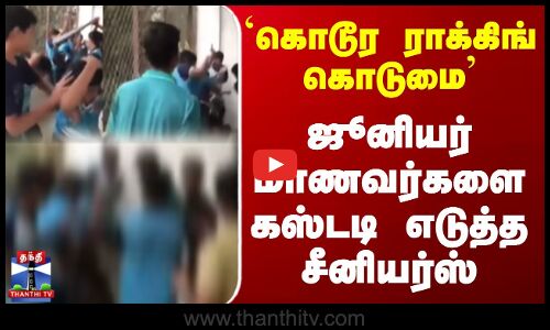 Ragging ||  கொடூர ராக்கிங் கொடுமை ஜூனியர் மாணவர்களை கஸ்டடி எடுத்த சீனியர்ஸ்