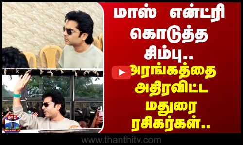 Madurai | Silambarasan TR | மாஸ் என்ட்ரி கொடுத்த சிம்பு.. அரங்கத்தை அதிரவிட்ட மதுரை STR ரசிகர்கள்..