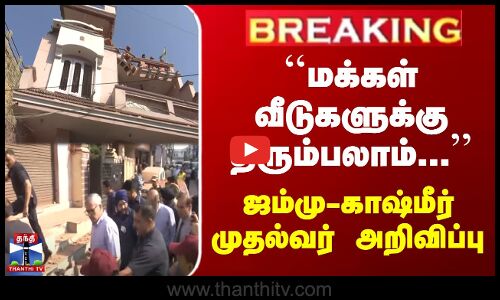 ``மக்கள் வீடுகளுக்கு திரும்பலாம் | ஜம்மு-காஷ்மீர் முதல்வர் அறிவிப்பு