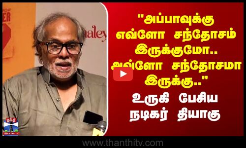 Aaromaley |அப்பாவுக்கு எவ்ளோ சந்தோசம் இருக்குமோ அவ்ளோ சந்தோசமா இருக்கு..-உருகி பேசிய நடிகர் தியாகு