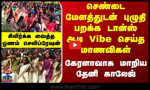 செண்டை மேளத்துடன் புழுதி பறக்க டான்ஸ் ஆடி Vibe செய்த மாணவிகள்