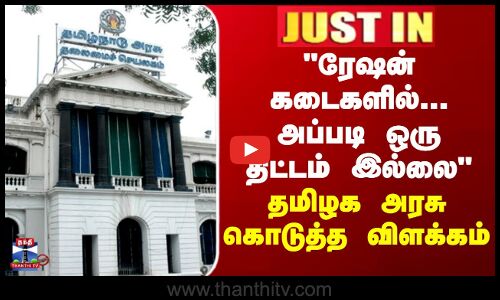 ரேஷன் கடைகளில்...அப்படி ஒரு திட்டம் இல்லை - தமிழக அரசு கொடுத்த விளக்கம்