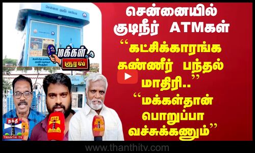 சென்னையில் 50 இடங்களில் குடிநீர் ATMகள் - மக்களின் குரல்..