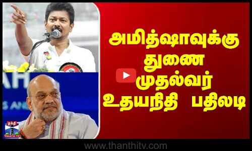 Amit Shah | Udhayanidhi Stalin | அமித்ஷாவுக்கு துணை முதல்வர் உதயநிதி பதிலடி