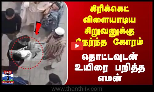 கிரிக்கெட் விளையாடிய சிறுவனுக்கு நேர்ந்த கோரம் - தொட்டவுடன் உயிரை பறித்த எமன்