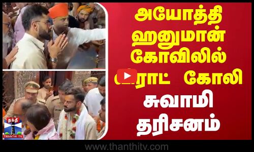 அயோத்தி ஹனுமான் கர்ஹி கோவிலில் விராட் கோலி சுவாமி தரிசனம்