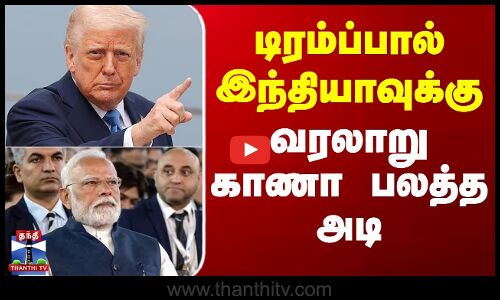 டிரம்ப்பால் இந்தியாவுக்கு வரலாறு காணா பலத்த அடி