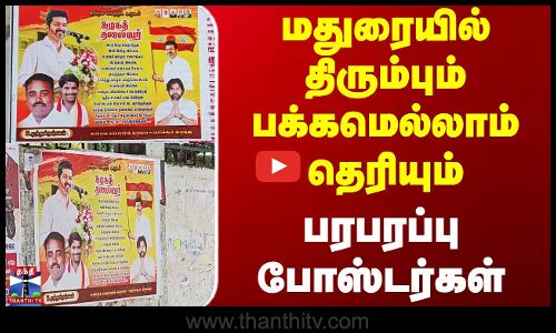 Madurai Tvk Poster | PawanKalyan | மதுரையில் திரும்பும் பக்கமெல்லாம் தெரியும் பரபரப்பு போஸ்டர்கள்
