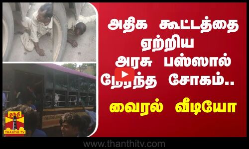அதிக கூட்டத்தை ஏற்றிய அரசு பஸ்ஸால் நேர்ந்த சோகம்.. வைரல் வீடியோ