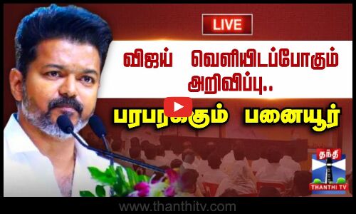 🔴LIVE : விஜய் வெளியிடப்போகும் அறிவிப்பு.. பரபரக்கும் பனையூர் | TVK | Vijay | நேரலை..