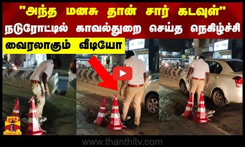 அந்த மனசு தான் சார் கடவுள்.. நடுரோட்டில் காவல்துறை செய்த நெகிழ்ச்சி.. வைரலாகும் வீடியோ