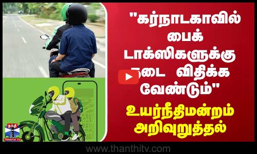 கர்நாடகாவில் பைக் டாக்ஸிகளுக்கு  தடை விதிக்க வேண்டும் - உயர்நீதிமன்றம் அறிவுறுத்தல்