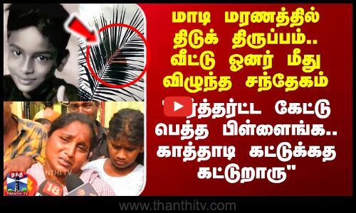 Chennai Boy Death | மாடி மரணத்தில் திடுக் திருப்பம்.. வீட்டு ஓனர் மீது விழுந்த சந்தேகம்