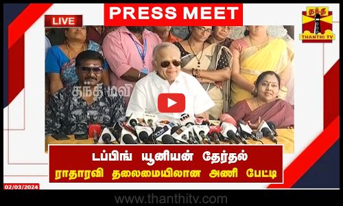 🔴LIVE : டப்பிங் யூனியன் தேர்தல் - ராதாரவி தலைமையிலான அணி பேட்டி | Press Meet