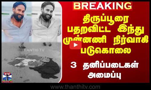Tiruppur Hindu Munnani Functionary Murder | இந்து முன்னணி நிர்வாகி படுகொலை - 3 தனிப்படைகள் அமைப்பு