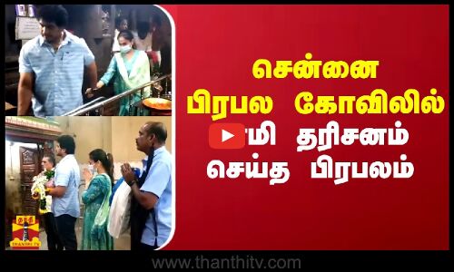 சென்னையின் பிரபல கோவிலில் சாமி தரிசனம் செய்த  பிரபலம்