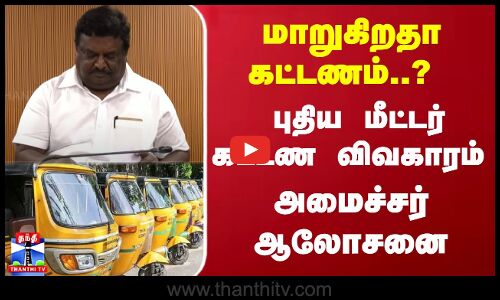 மாறுகிறதா கட்டணம்..? புதிய மீட்டர் கட்டண விவகாரம் - அமைச்சர் ஆலோசனை