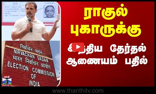 Rahul Gandhi | Election Commission | ராகுல் புகாருக்கு இந்திய தேர்தல் ஆணையம் பதில்
