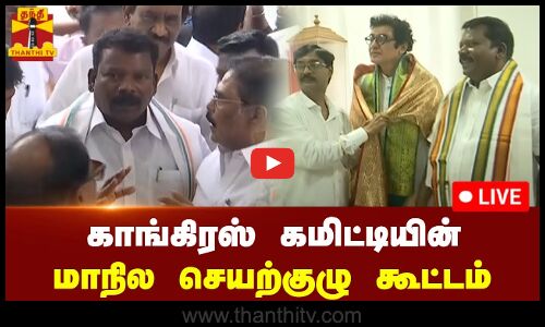 🔴LIVE : காங்கிரஸ் கமிட்டியின் மாநில செயற்குழு கூட்டம் | நேரலை காட்சிகள்